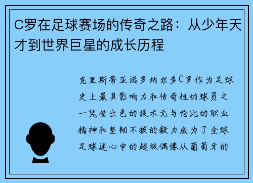 C罗在足球赛场的传奇之路：从少年天才到世界巨星的成长历程
