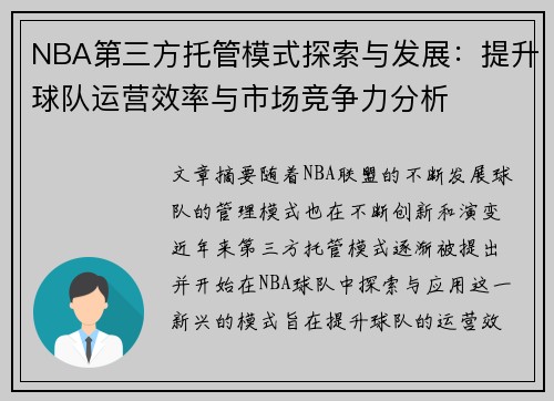 NBA第三方托管模式探索与发展：提升球队运营效率与市场竞争力分析
