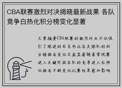 CBA联赛激烈对决揭晓最新战果 各队竞争白热化积分榜变化显著