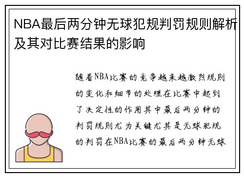 NBA最后两分钟无球犯规判罚规则解析及其对比赛结果的影响