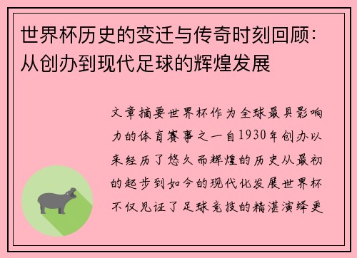 世界杯历史的变迁与传奇时刻回顾：从创办到现代足球的辉煌发展