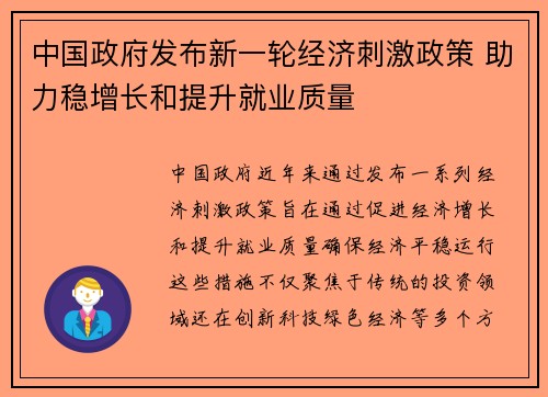 中国政府发布新一轮经济刺激政策 助力稳增长和提升就业质量