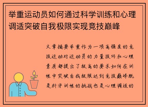 举重运动员如何通过科学训练和心理调适突破自我极限实现竞技巅峰
