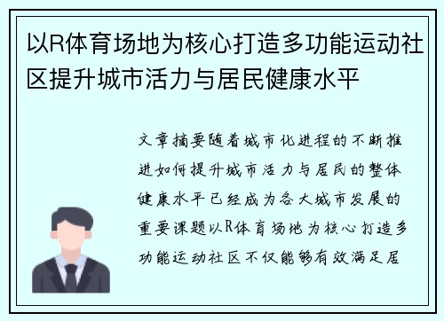 以R体育场地为核心打造多功能运动社区提升城市活力与居民健康水平