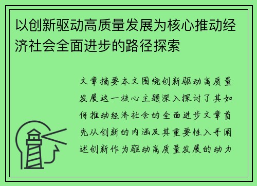 以创新驱动高质量发展为核心推动经济社会全面进步的路径探索