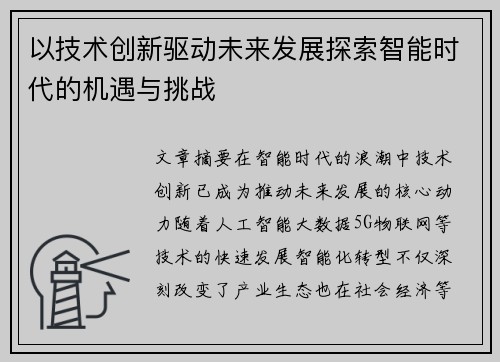 以技术创新驱动未来发展探索智能时代的机遇与挑战