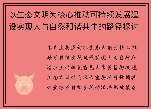 以生态文明为核心推动可持续发展建设实现人与自然和谐共生的路径探讨