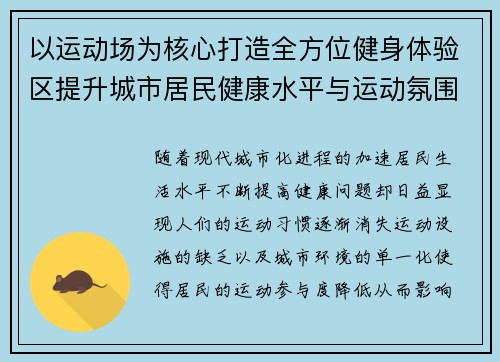 以运动场为核心打造全方位健身体验区提升城市居民健康水平与运动氛围