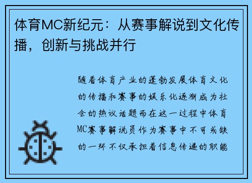 体育MC新纪元：从赛事解说到文化传播，创新与挑战并行