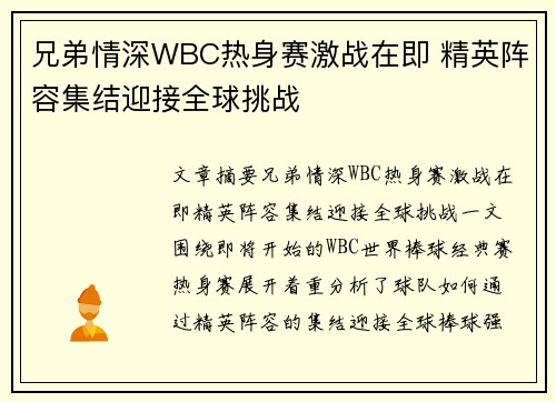 兄弟情深WBC热身赛激战在即 精英阵容集结迎接全球挑战
