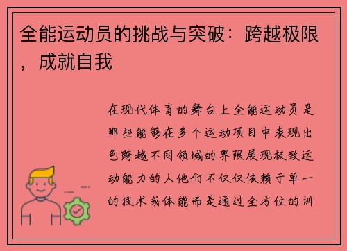 全能运动员的挑战与突破：跨越极限，成就自我