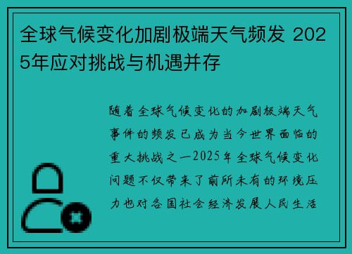 全球气候变化加剧极端天气频发 2025年应对挑战与机遇并存