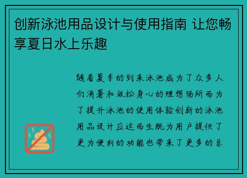 创新泳池用品设计与使用指南 让您畅享夏日水上乐趣