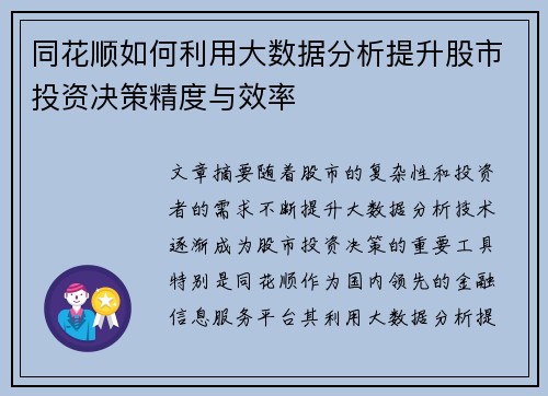 同花顺如何利用大数据分析提升股市投资决策精度与效率