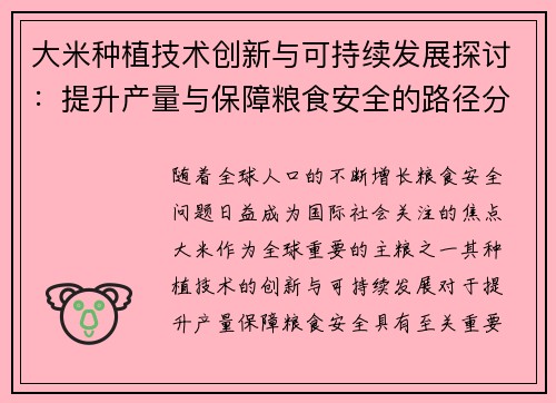 大米种植技术创新与可持续发展探讨：提升产量与保障粮食安全的路径分析