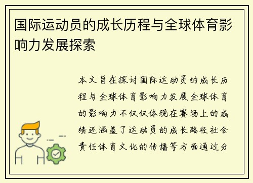 国际运动员的成长历程与全球体育影响力发展探索