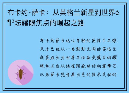 布卡约·萨卡：从英格兰新星到世界足坛耀眼焦点的崛起之路