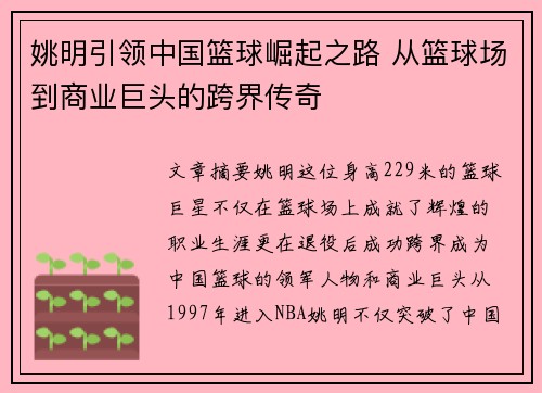姚明引领中国篮球崛起之路 从篮球场到商业巨头的跨界传奇