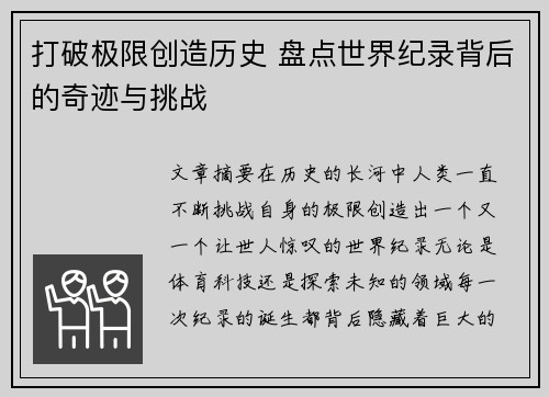 打破极限创造历史 盘点世界纪录背后的奇迹与挑战