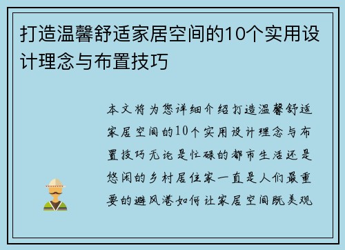 打造温馨舒适家居空间的10个实用设计理念与布置技巧