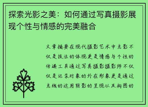 探索光影之美：如何通过写真摄影展现个性与情感的完美融合