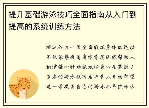 提升基础游泳技巧全面指南从入门到提高的系统训练方法
