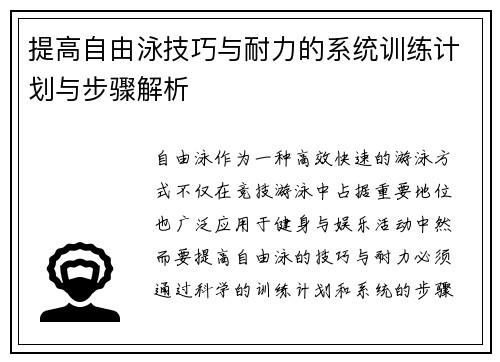 提高自由泳技巧与耐力的系统训练计划与步骤解析