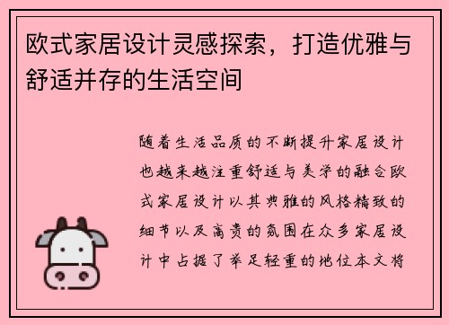 欧式家居设计灵感探索，打造优雅与舒适并存的生活空间