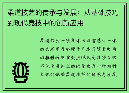 柔道技艺的传承与发展：从基础技巧到现代竞技中的创新应用