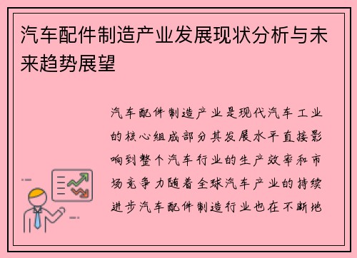 汽车配件制造产业发展现状分析与未来趋势展望
