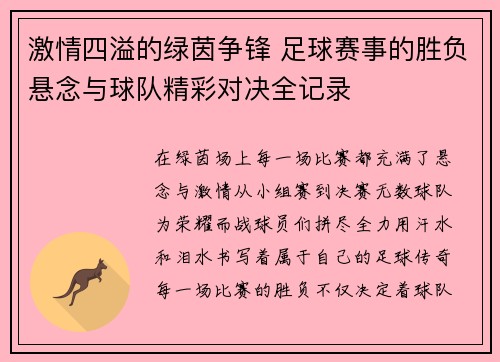 激情四溢的绿茵争锋 足球赛事的胜负悬念与球队精彩对决全记录