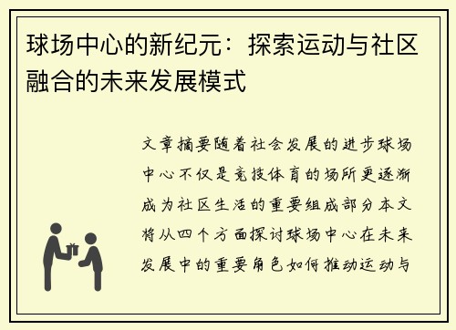 球场中心的新纪元：探索运动与社区融合的未来发展模式