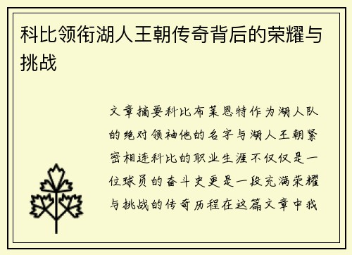 科比领衔湖人王朝传奇背后的荣耀与挑战