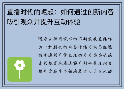 直播时代的崛起：如何通过创新内容吸引观众并提升互动体验