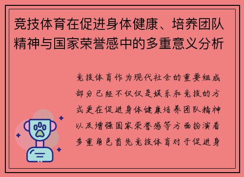 竞技体育在促进身体健康、培养团队精神与国家荣誉感中的多重意义分析