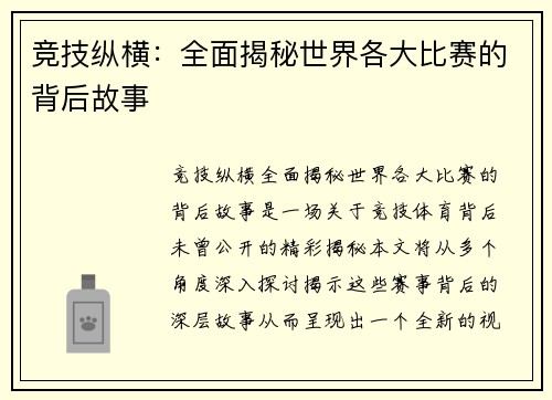 竞技纵横：全面揭秘世界各大比赛的背后故事