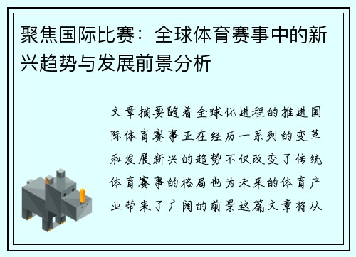 聚焦国际比赛：全球体育赛事中的新兴趋势与发展前景分析