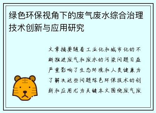 绿色环保视角下的废气废水综合治理技术创新与应用研究