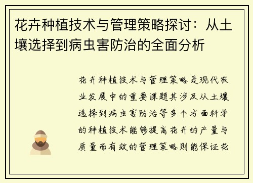花卉种植技术与管理策略探讨：从土壤选择到病虫害防治的全面分析