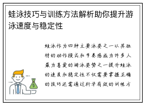 蛙泳技巧与训练方法解析助你提升游泳速度与稳定性