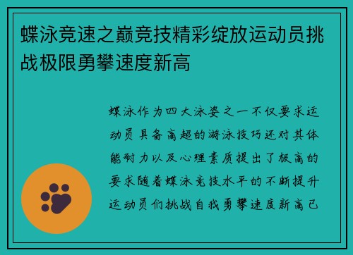 蝶泳竞速之巅竞技精彩绽放运动员挑战极限勇攀速度新高