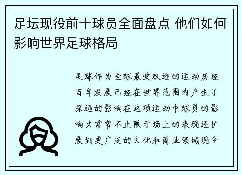 足坛现役前十球员全面盘点 他们如何影响世界足球格局