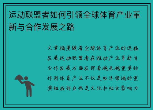 运动联盟者如何引领全球体育产业革新与合作发展之路