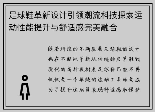 足球鞋革新设计引领潮流科技探索运动性能提升与舒适感完美融合