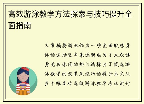 高效游泳教学方法探索与技巧提升全面指南