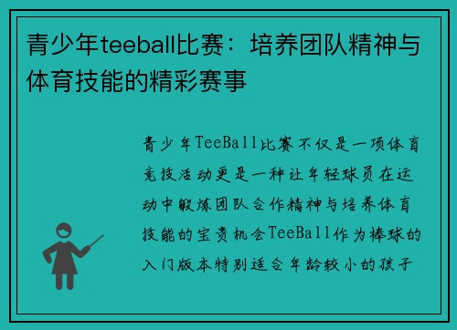 青少年teeball比赛：培养团队精神与体育技能的精彩赛事