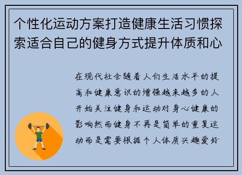 个性化运动方案打造健康生活习惯探索适合自己的健身方式提升体质和心理健康
