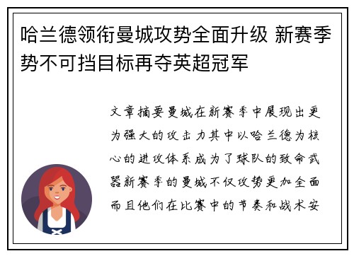 哈兰德领衔曼城攻势全面升级 新赛季势不可挡目标再夺英超冠军