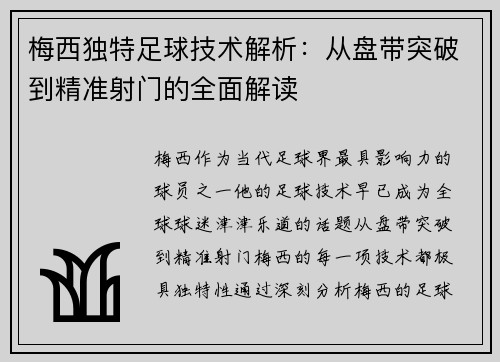梅西独特足球技术解析：从盘带突破到精准射门的全面解读