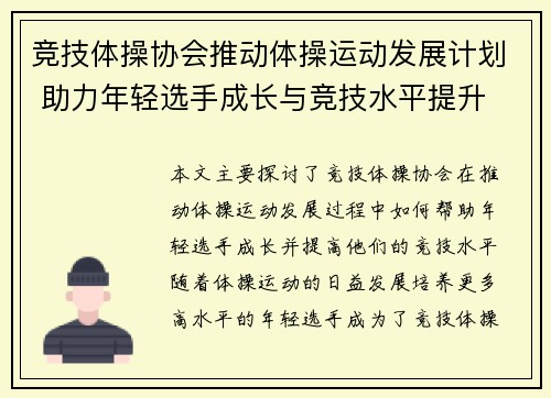 竞技体操协会推动体操运动发展计划 助力年轻选手成长与竞技水平提升